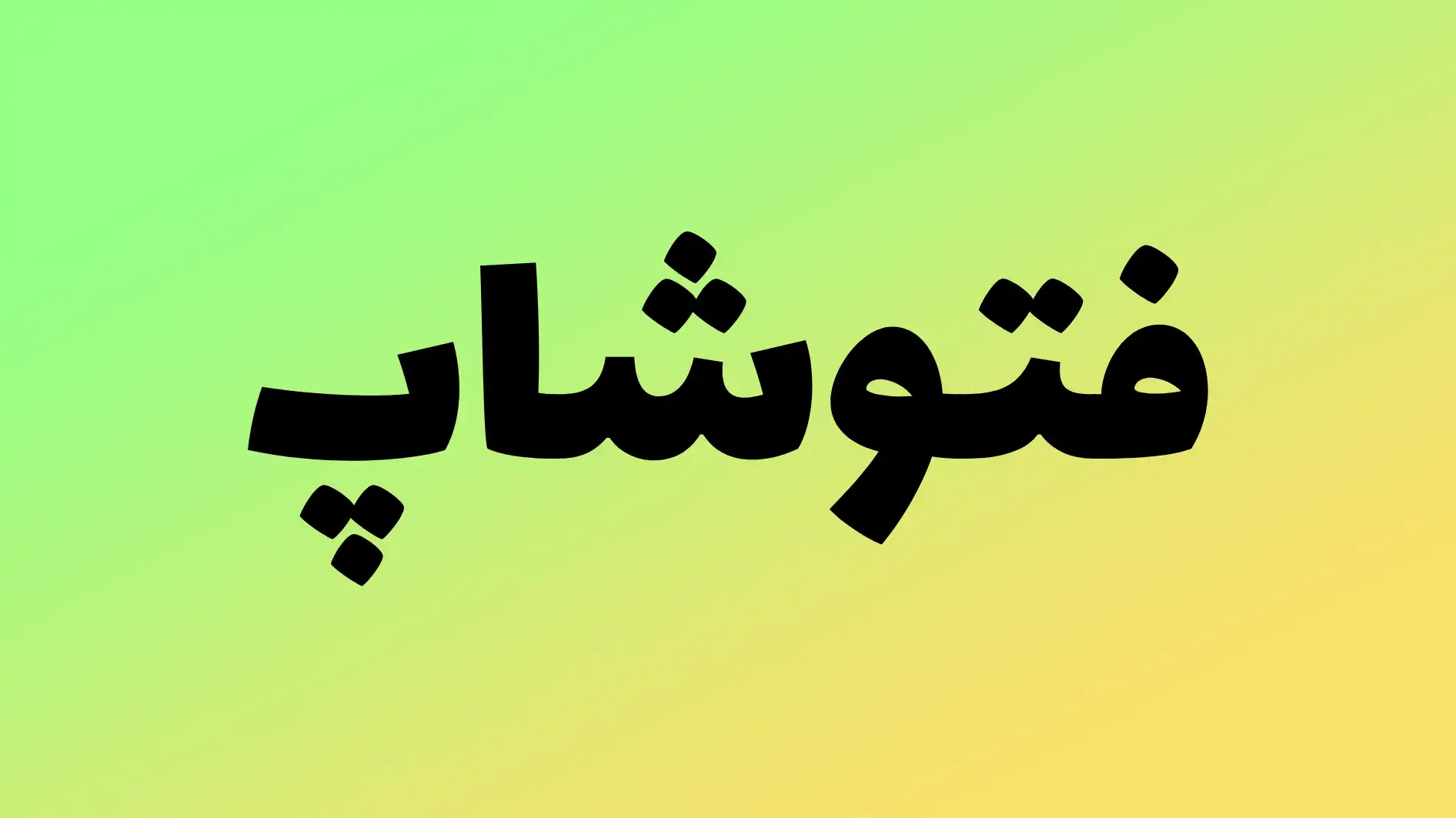 فتوشاپ